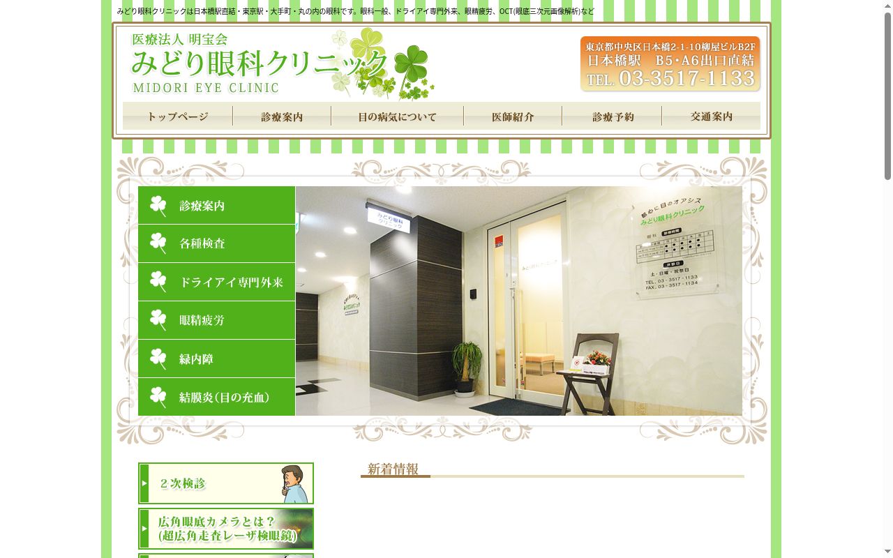 医療法人明宝会　日本橋みどり眼科クリニックの公式サイトのスクリーンショット