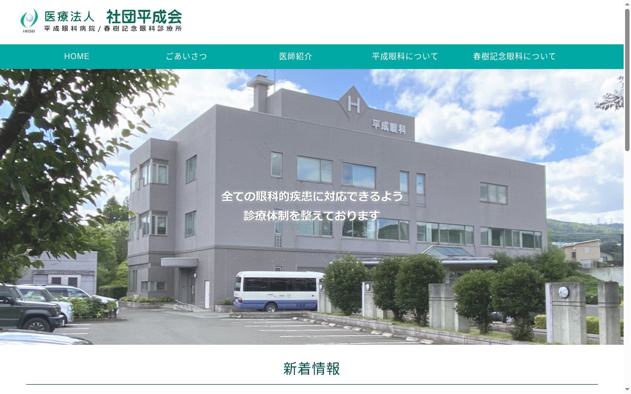 平成眼科病院の公式サイトのスクリーンショット