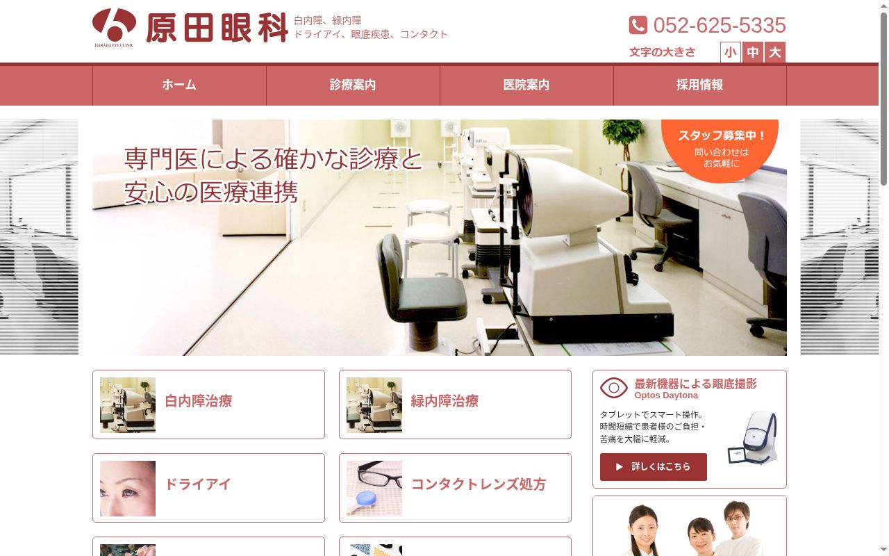 原田眼科の公式サイトのスクリーンショット