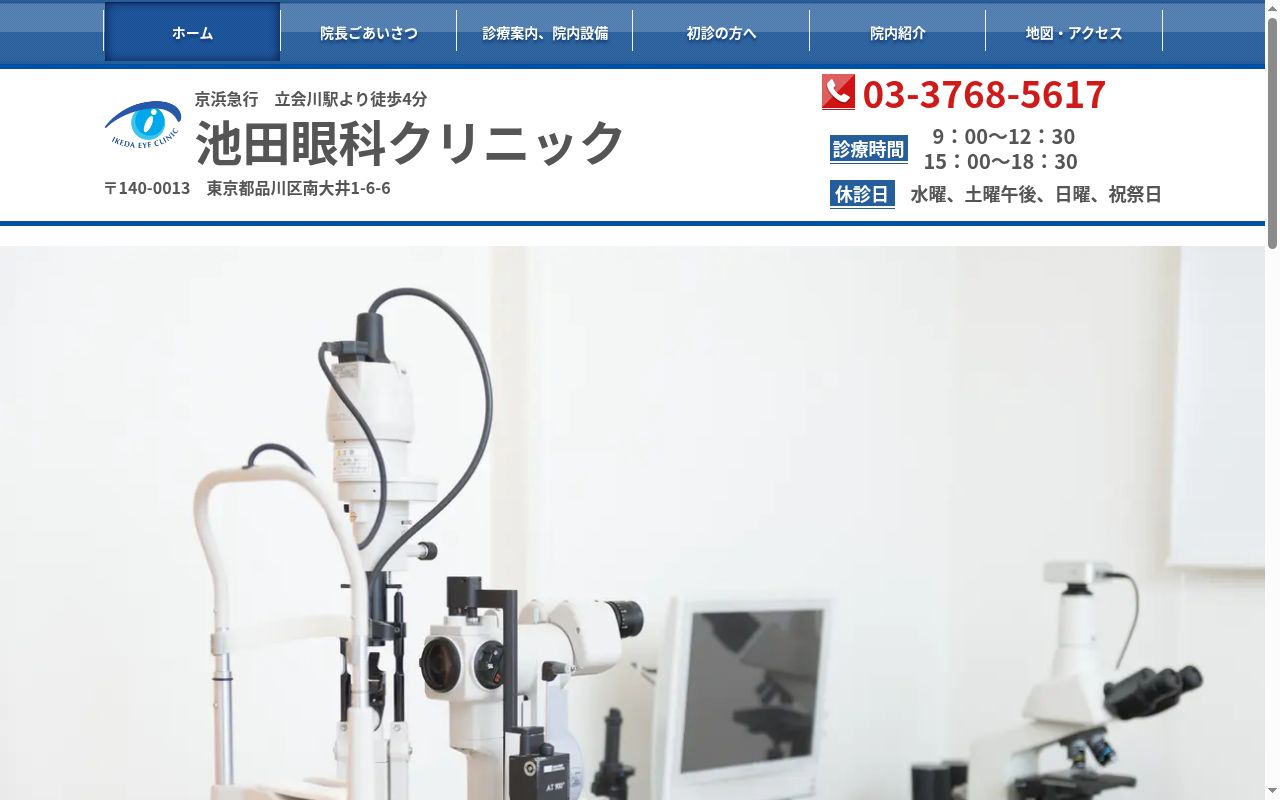 池田眼科クリニックの公式サイトのスクリーンショット