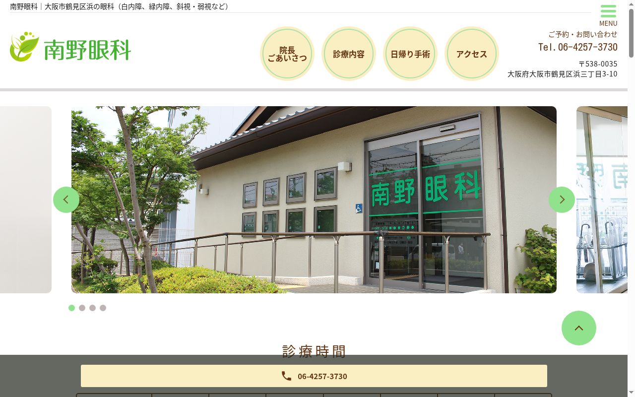 南野眼科の公式サイトのスクリーンショット