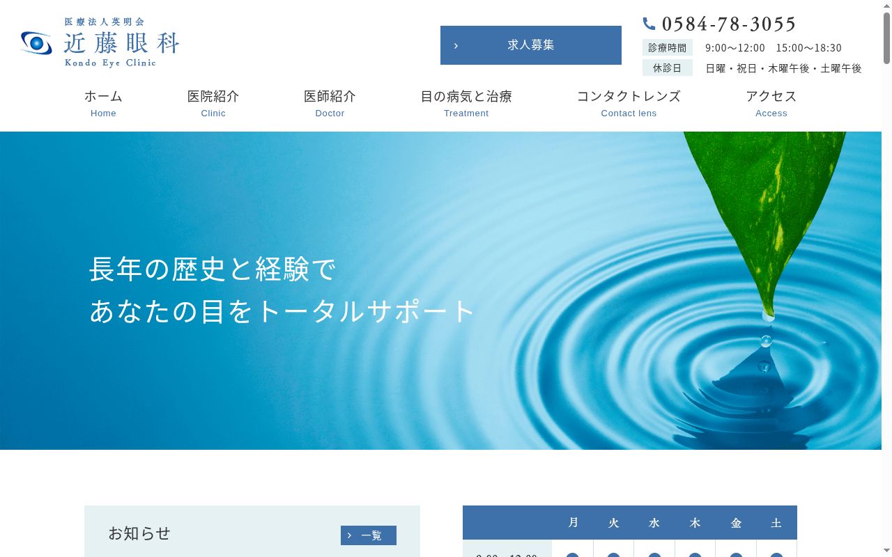 近藤眼科医院の公式サイトのスクリーンショット