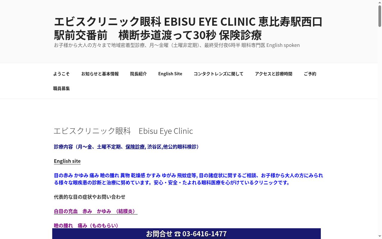 エビスクリニック眼科　Ｅｂｉｓｕ　Ｅｙｅ　Ｃｌｉｎｉｃの公式サイトのスクリーンショット