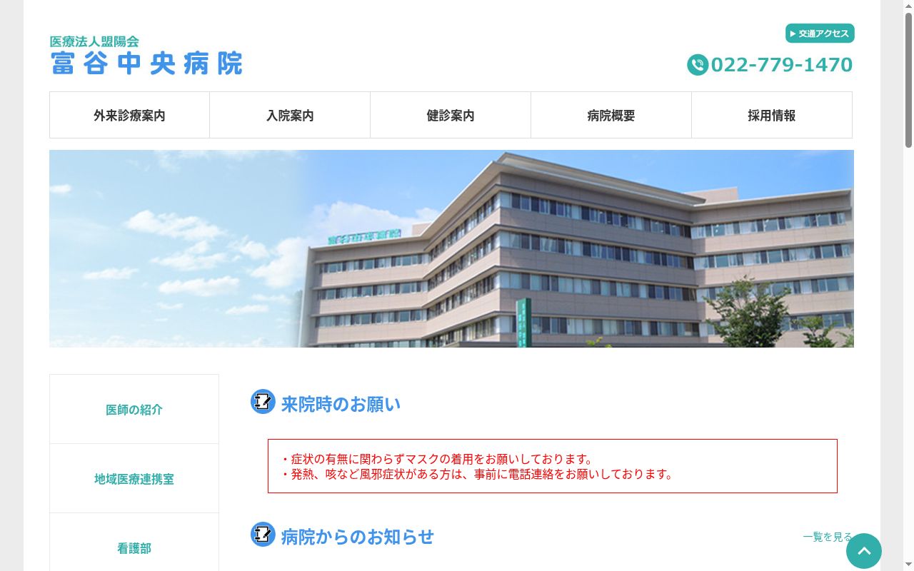 医療法人　盟陽会　富谷中央病院の公式サイトのスクリーンショット