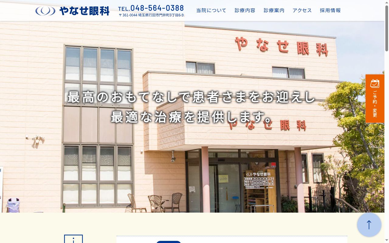 やなせ眼科の公式サイトのスクリーンショット