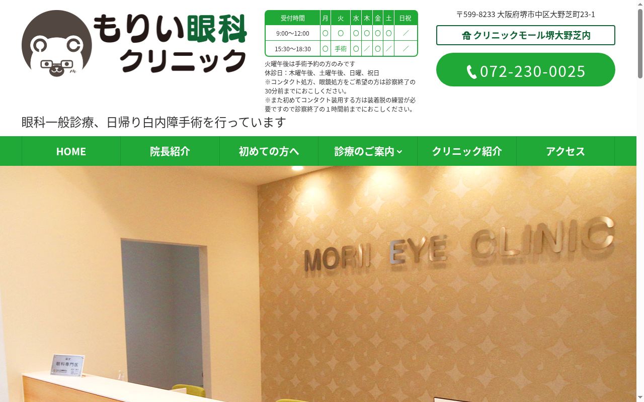 もりい眼科クリニックの公式サイトのスクリーンショット