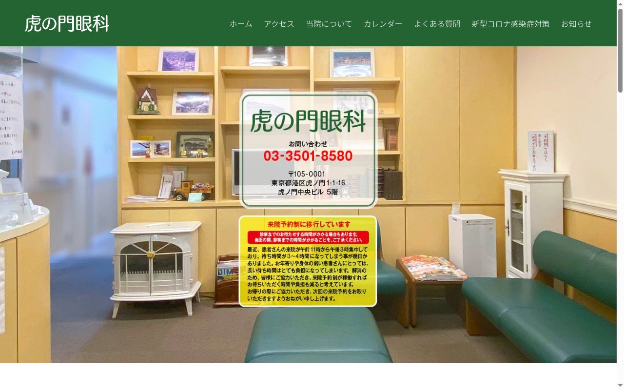 虎の門眼科の公式サイトのスクリーンショット