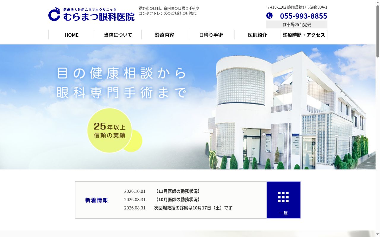 医療法人社団　ムラマツクリニック　むらまつ眼科医院の公式サイトのスクリーンショット