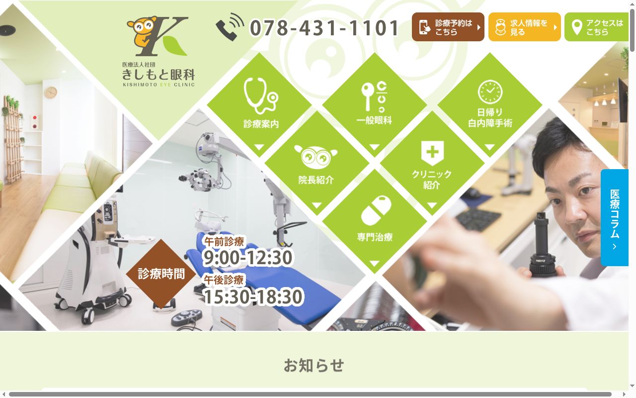 医療法人社団きしもと眼科の公式サイトのスクリーンショット