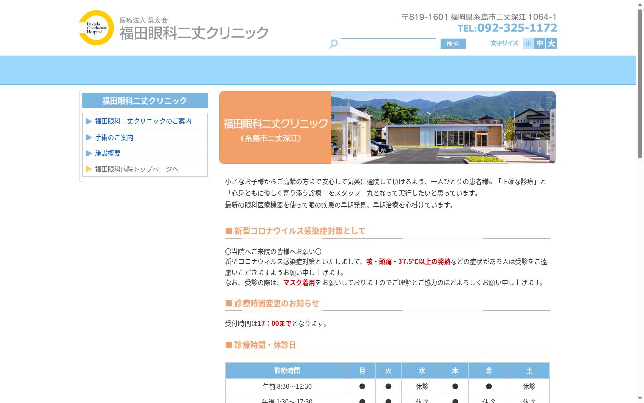 医療法人菜太会福田眼科二丈クリニックの公式サイトのスクリーンショット