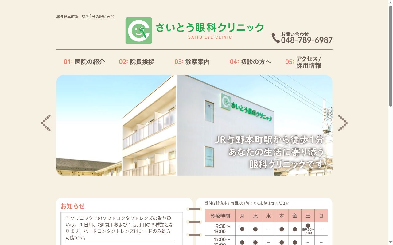 さいとう眼科クリニックの公式サイトのスクリーンショット