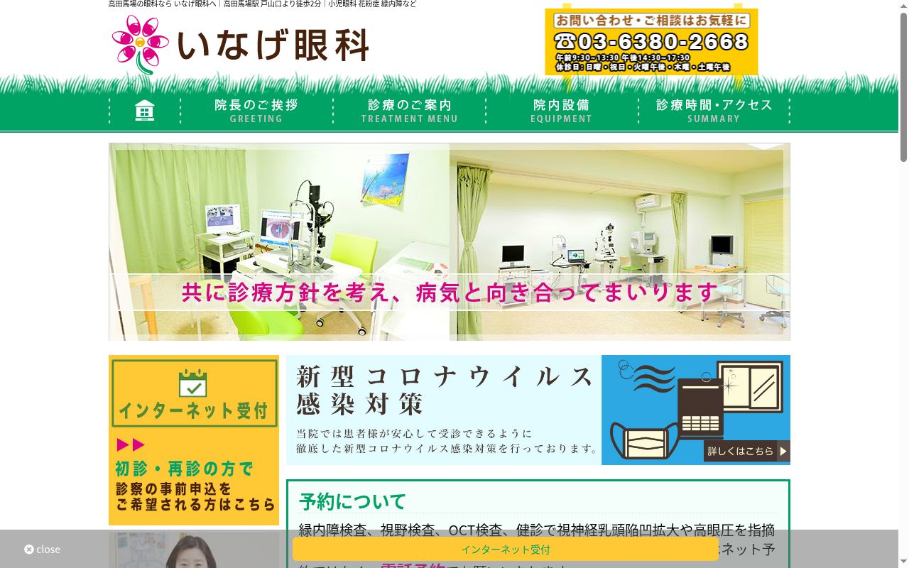 いなげ眼科の公式サイトのスクリーンショット