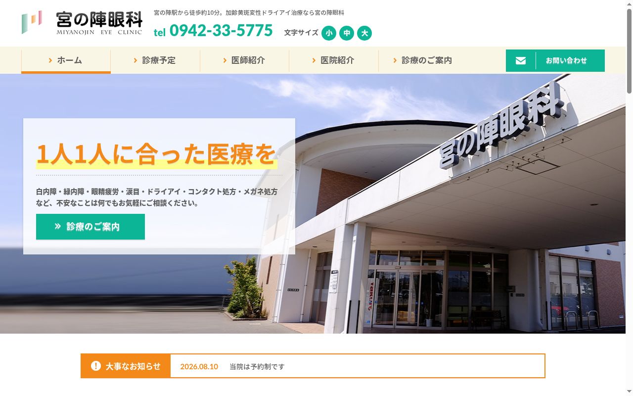 宮の陣眼科の公式サイトのスクリーンショット