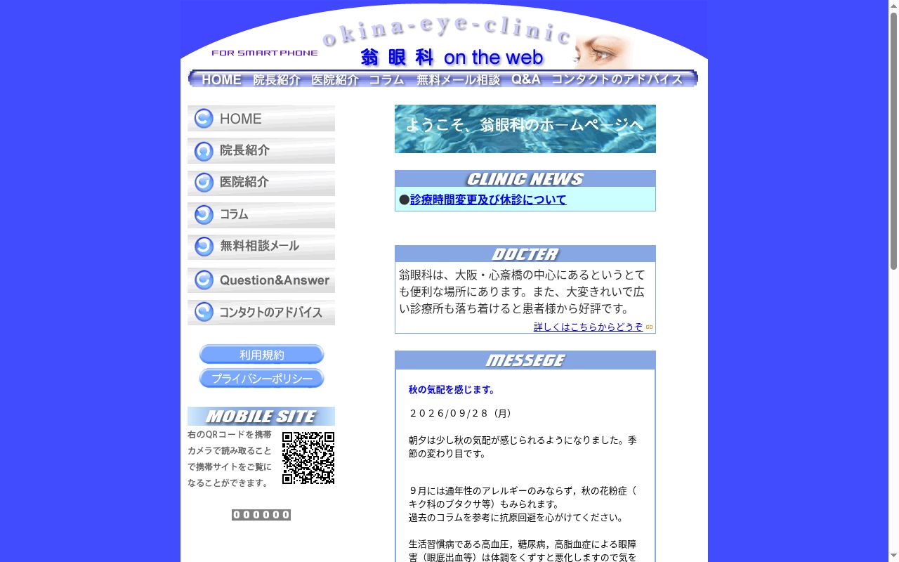 翁眼科の公式サイトのスクリーンショット