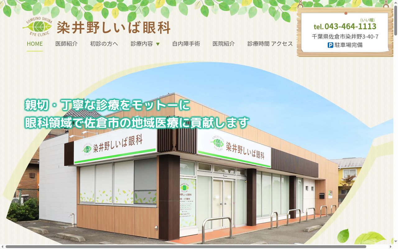 染井野しいば眼科の公式サイトのスクリーンショット