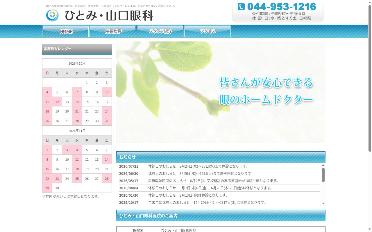 ひとみ・山口眼科の公式サイトのスクリーンショット