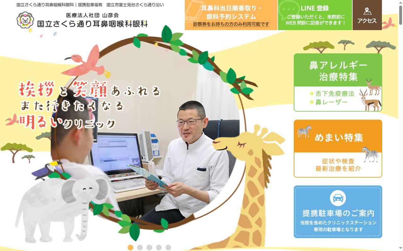 医療法人社団山彦会　国立さくら通り耳鼻咽喉科眼科の公式サイトのスクリーンショット