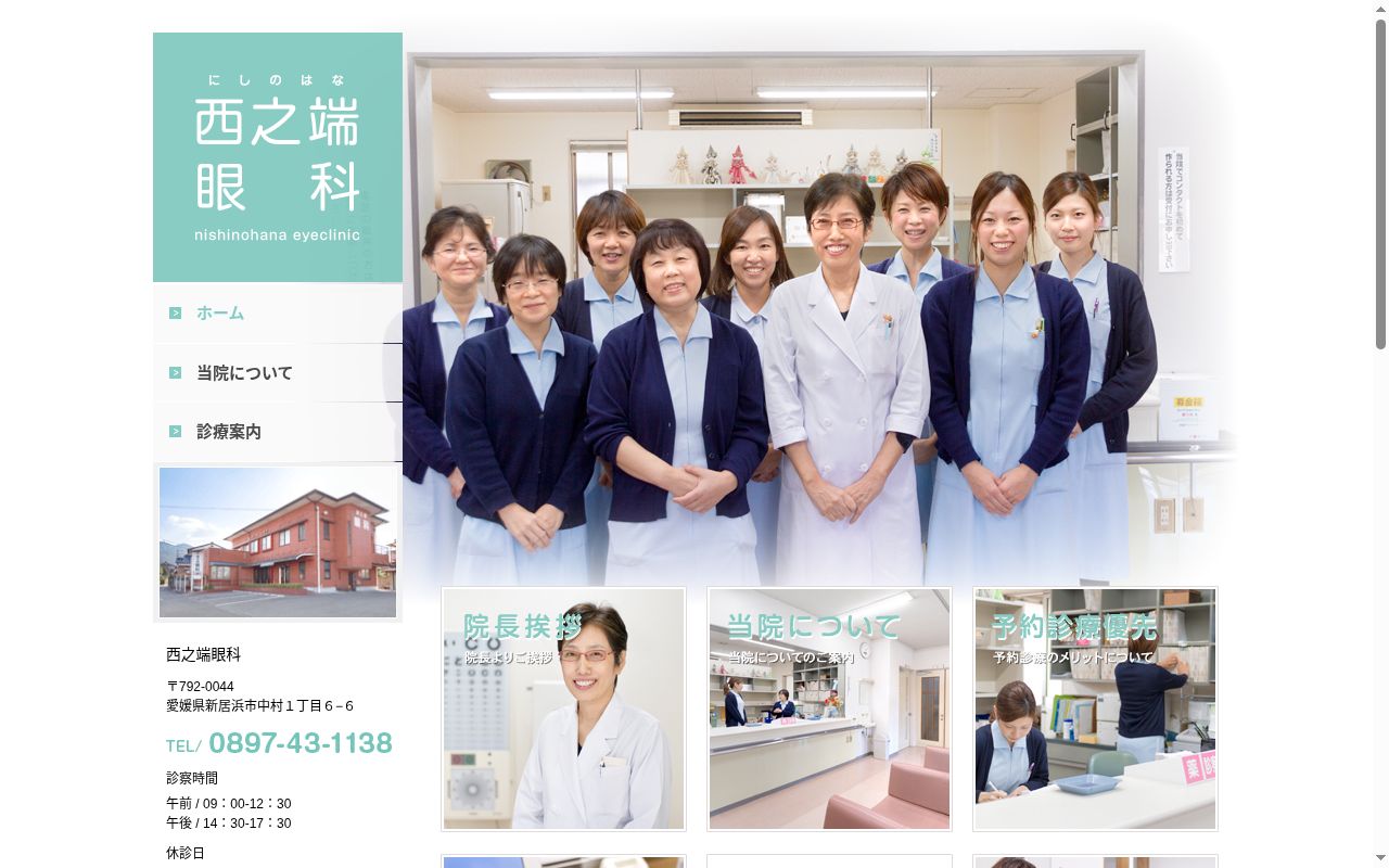 西之端眼科の公式サイトのスクリーンショット