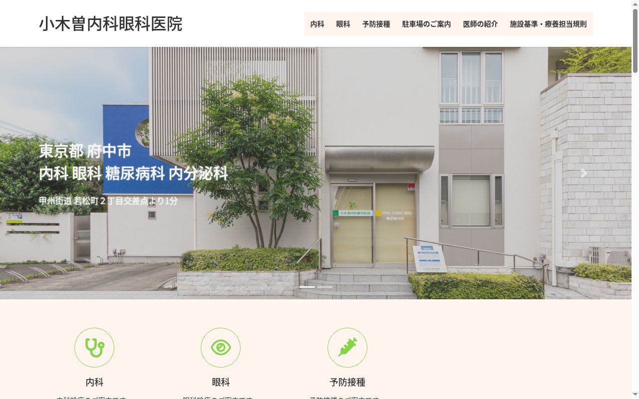 医療法人社団碧の会　小木曽内科眼科医院の公式サイトのスクリーンショット