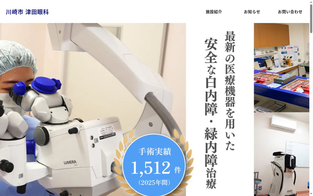 津田眼科の公式サイトのスクリーンショット