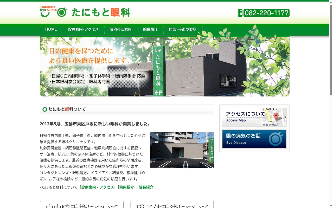 たにもと眼科の公式サイトのスクリーンショット