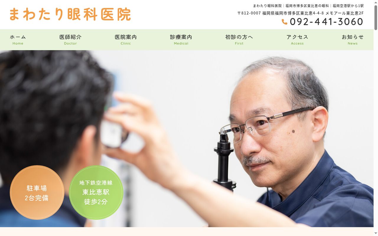 まわたり眼科医院の公式サイトのスクリーンショット