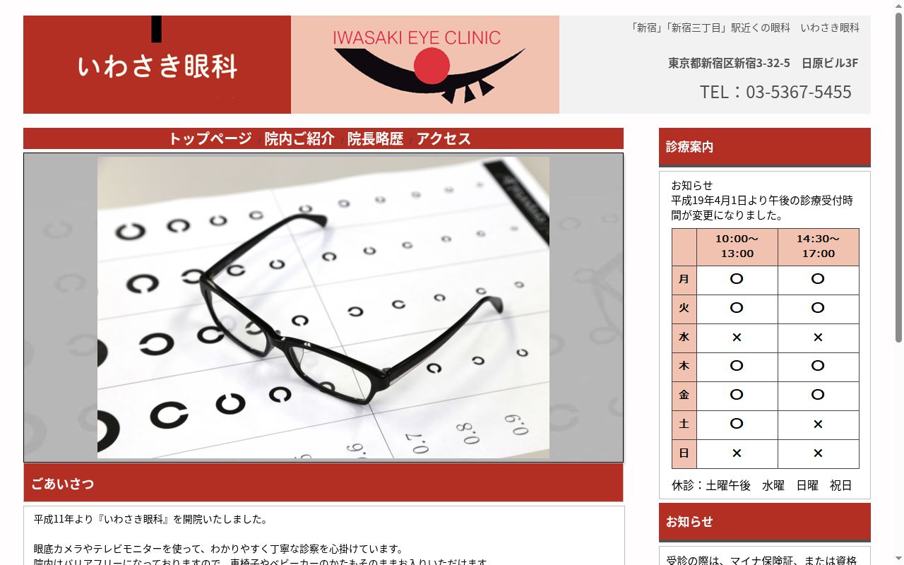 いわさき眼科の公式サイトのスクリーンショット