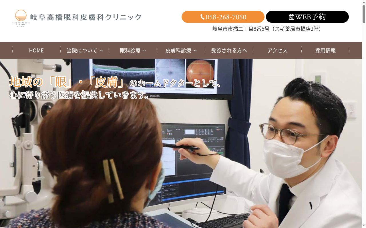 岐阜高橋眼科皮膚科クリニックの公式サイトのスクリーンショット