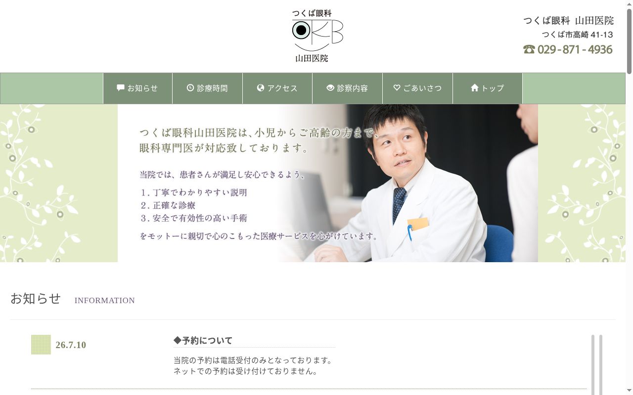 つくば眼科山田医院の公式サイトのスクリーンショット
