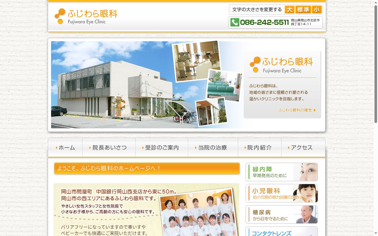 ふじわら眼科の公式サイトのスクリーンショット