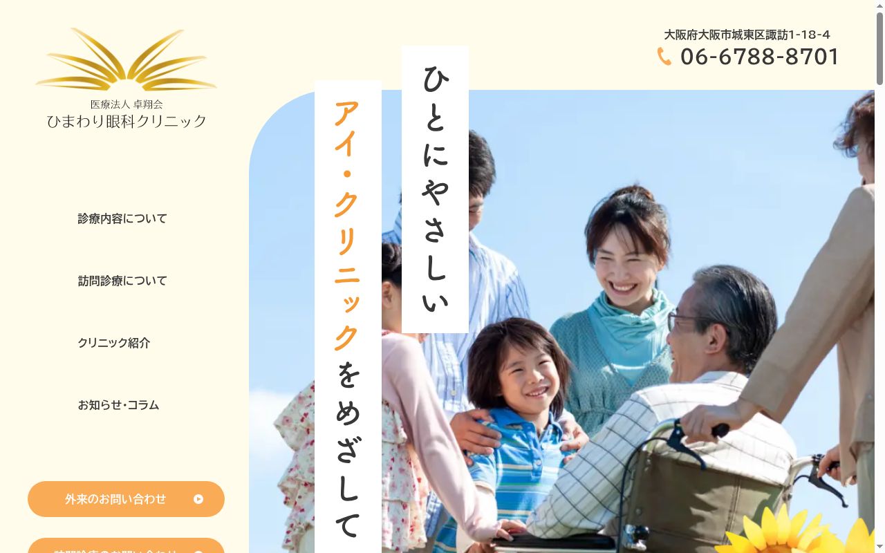 医療法人　卓翔会　ひまわり眼科クリニックの公式サイトのスクリーンショット