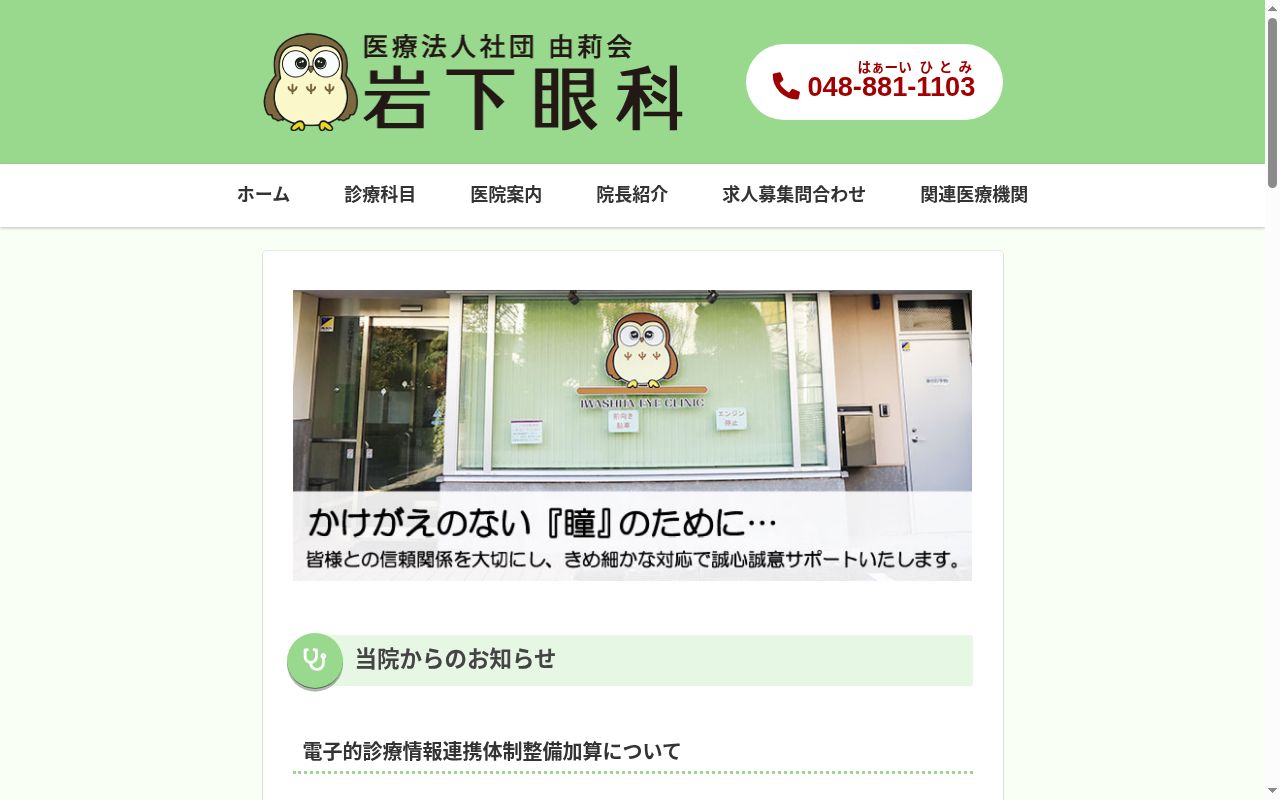 医療法人社団由莉会岩下眼科の公式サイトのスクリーンショット