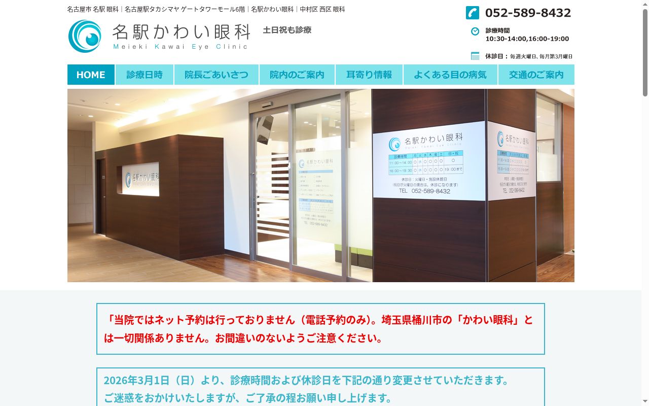名駅かわい眼科の公式サイトのスクリーンショット