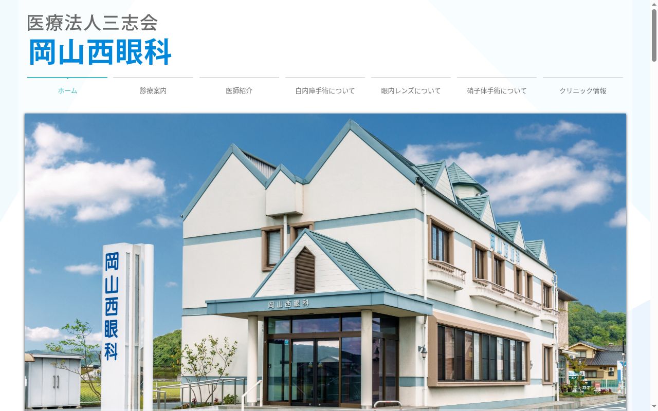 医療法人　三志会　岡山西眼科の公式サイトのスクリーンショット