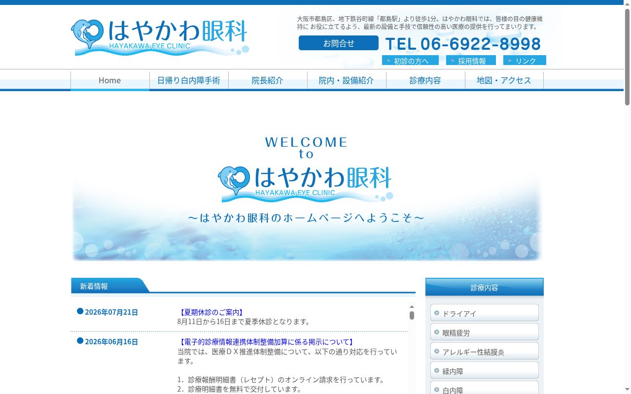 はやかわ眼科の公式サイトのスクリーンショット