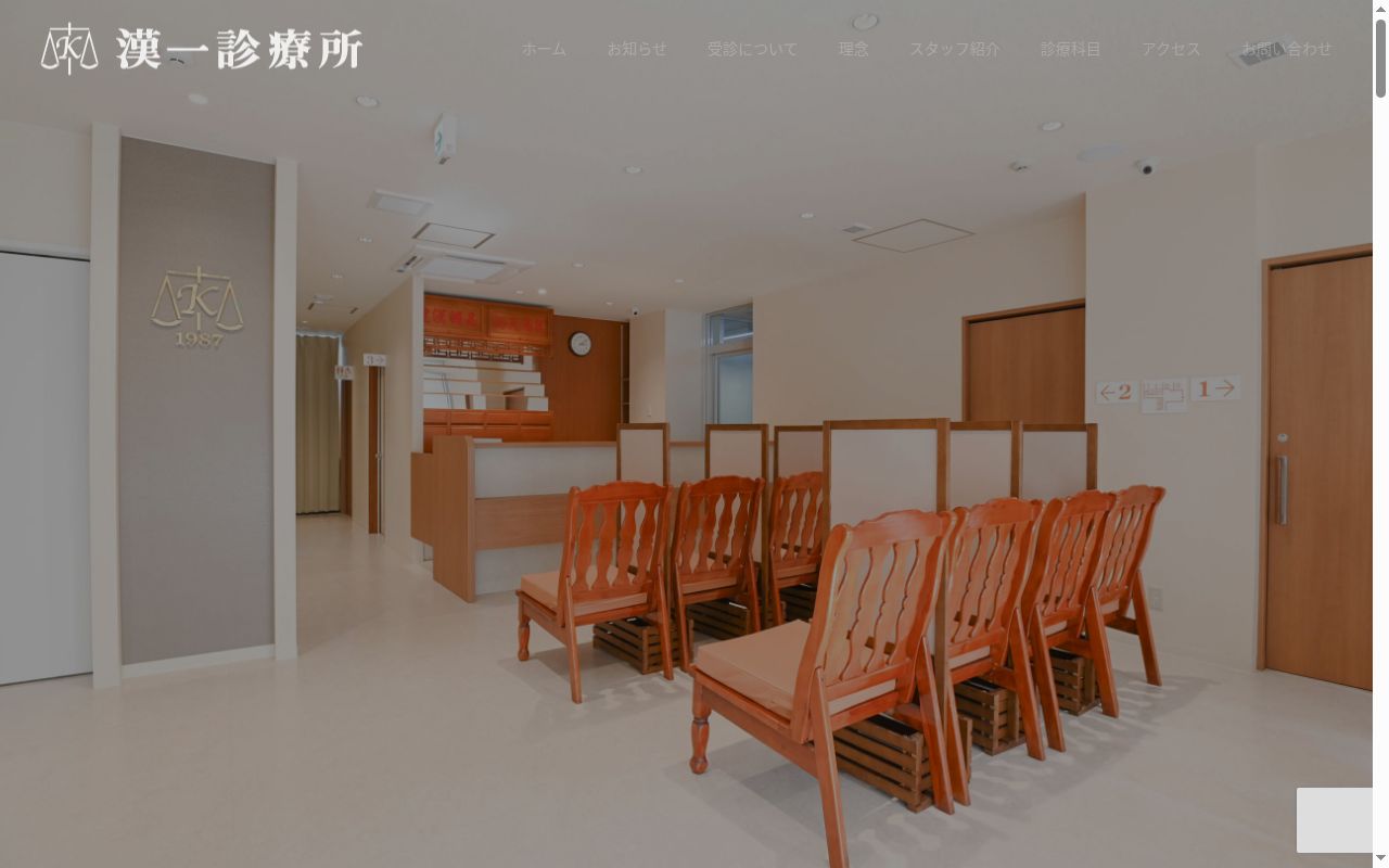 漢一診療所の公式サイトのスクリーンショット