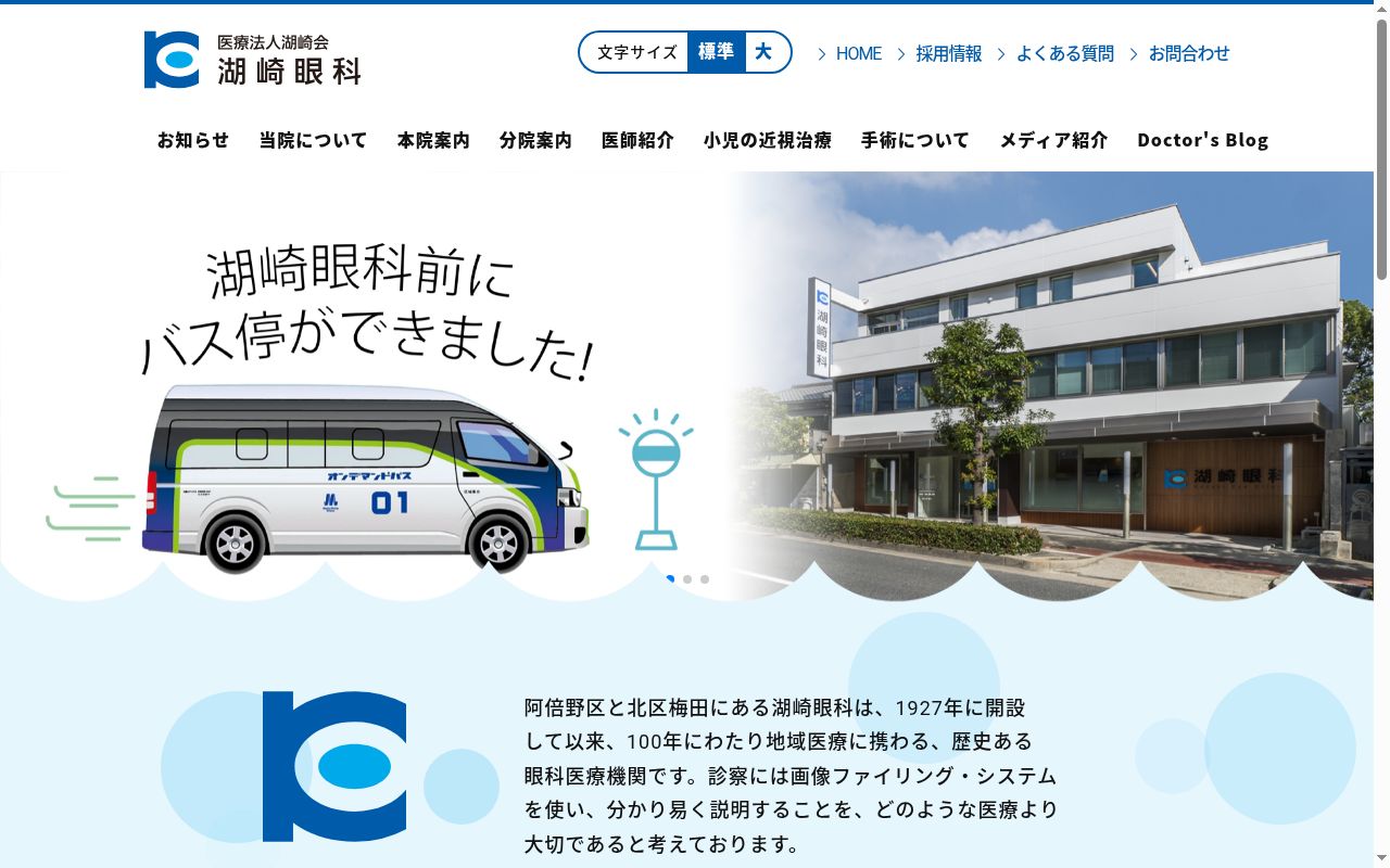 医療法人湖崎会 湖崎眼科梅田分院の公式サイトのスクリーンショット
