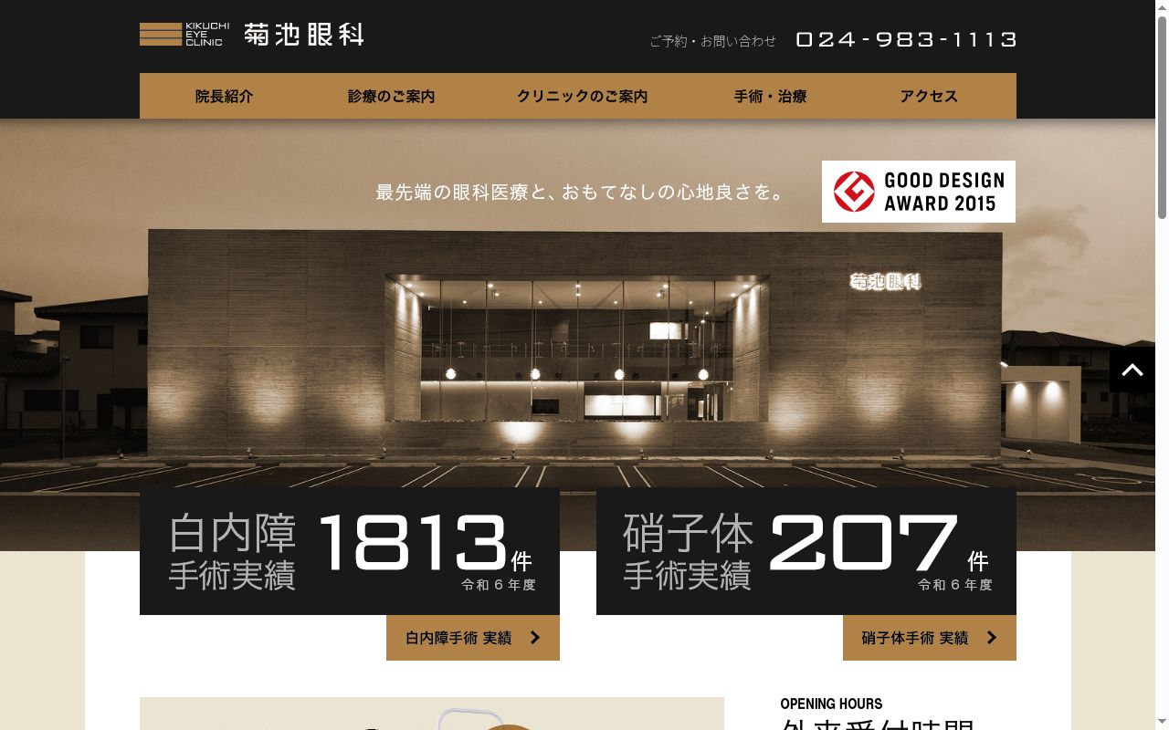 菊池眼科の公式サイトのスクリーンショット
