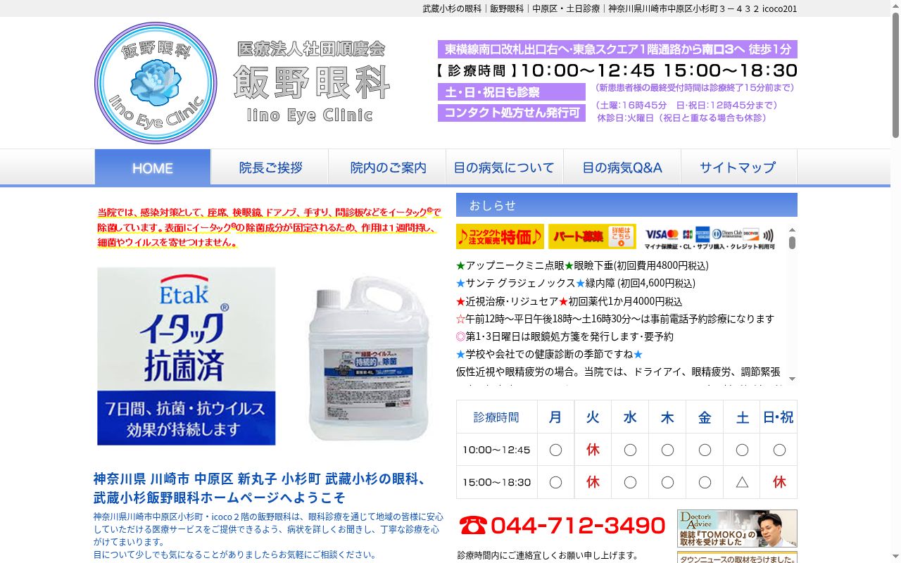 医療法人社団順慶会　飯野眼科の公式サイトのスクリーンショット