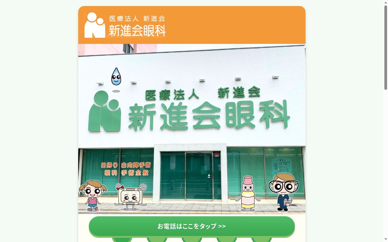 医療法人　新進会　新進会眼科の公式サイトのスクリーンショット