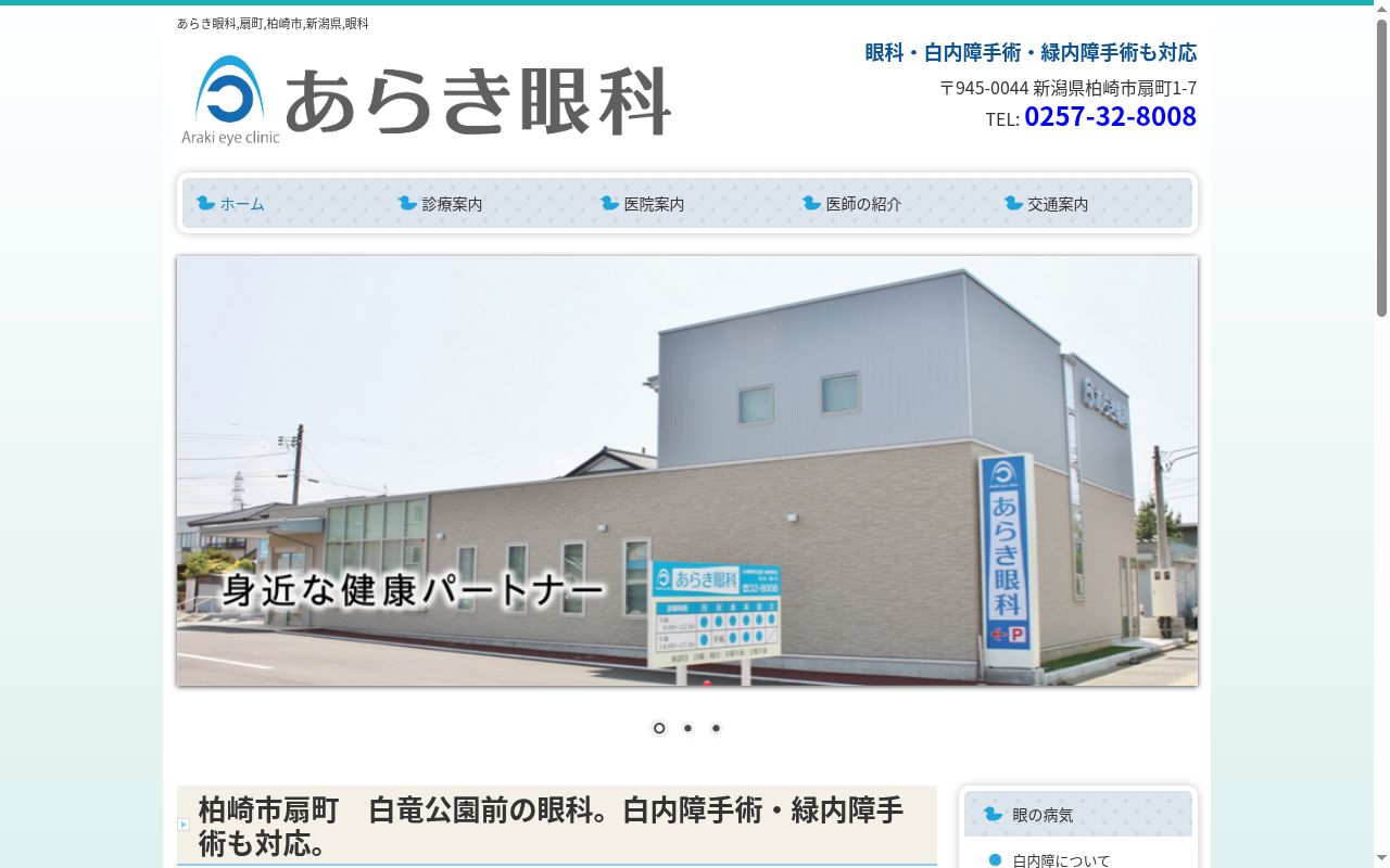 医療法人社団柏友会　あらき眼科の公式サイトのスクリーンショット