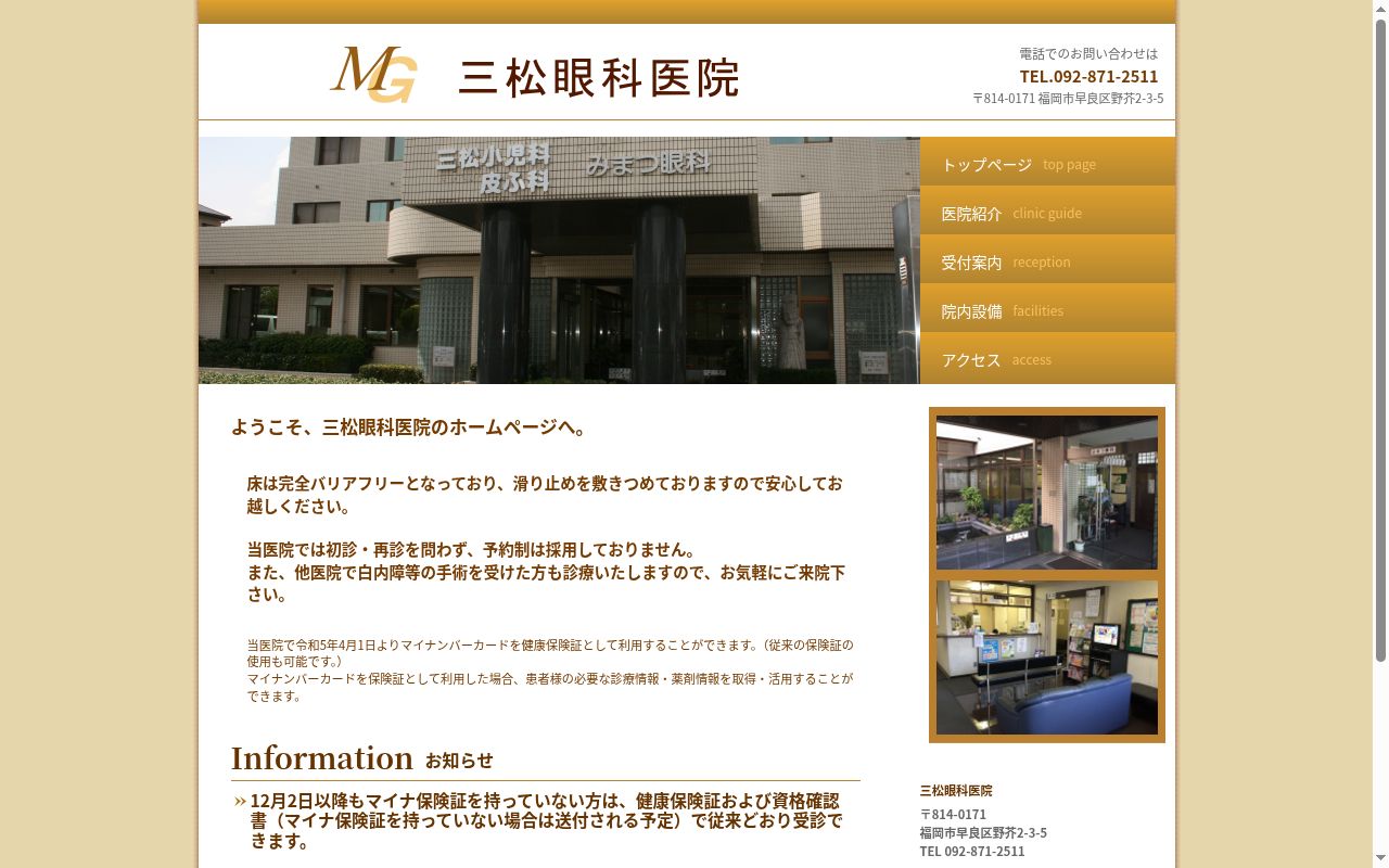 三松眼科医院の公式サイトのスクリーンショット