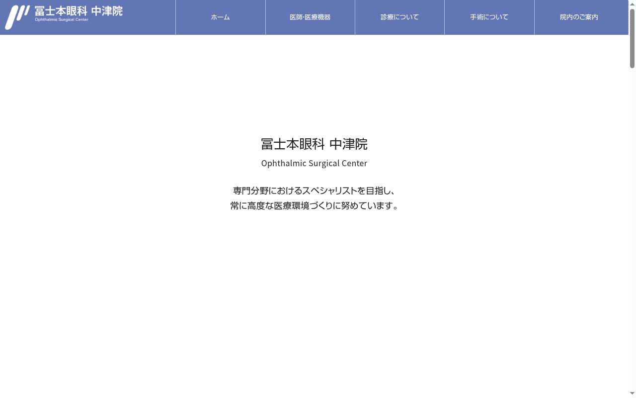 医療法人惺光会　冨士本眼科　中津院の公式サイトのスクリーンショット