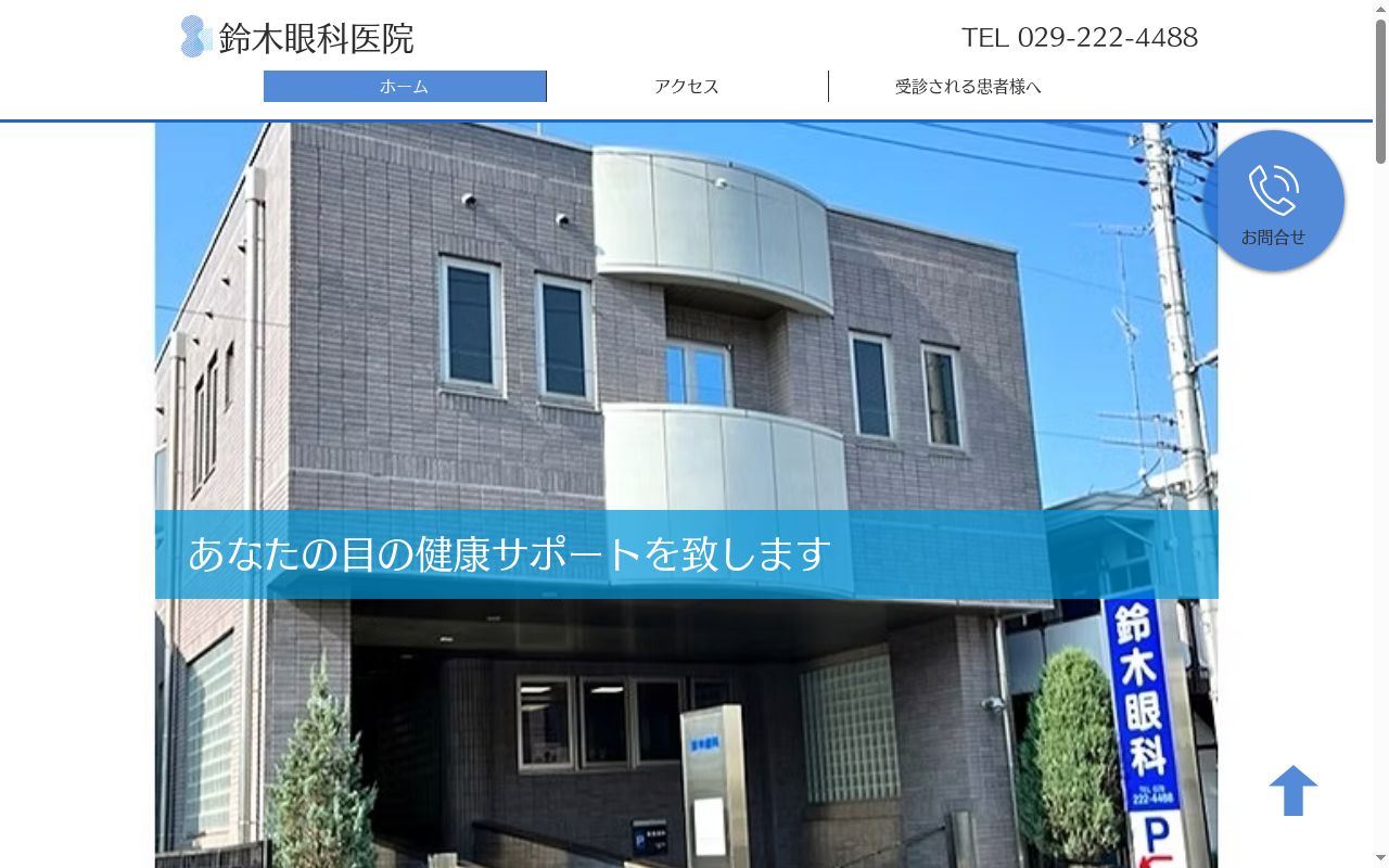 鈴木眼科医院の公式サイトのスクリーンショット