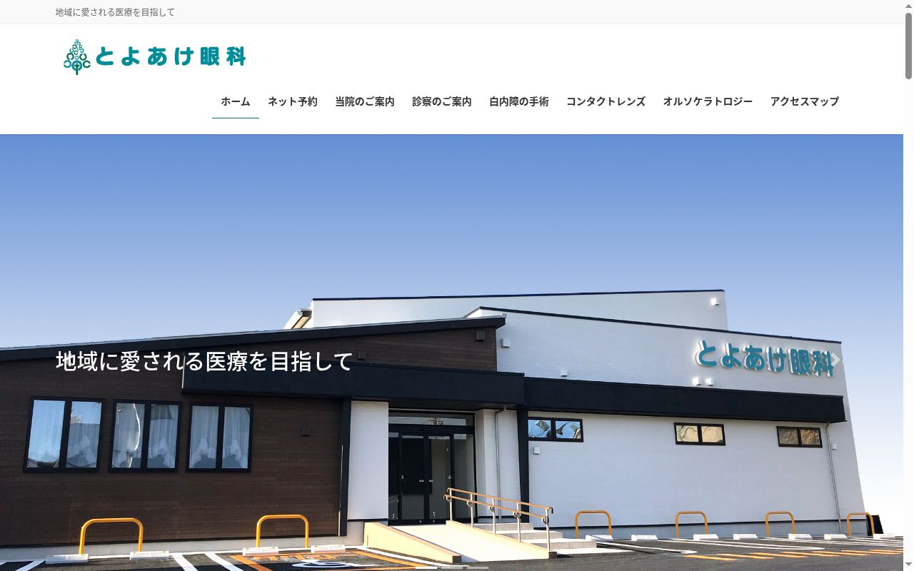 とよあけ眼科の公式サイトのスクリーンショット
