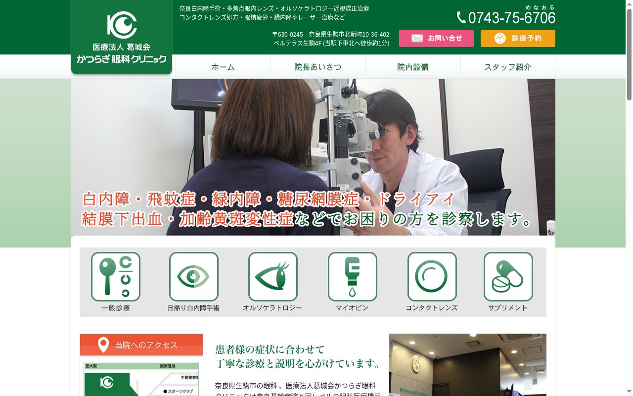医療法人葛城会　かつらぎ眼科クリニックの公式サイトのスクリーンショット