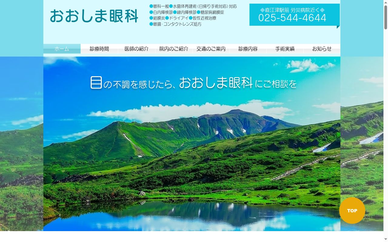 おおしま眼科の公式サイトのスクリーンショット