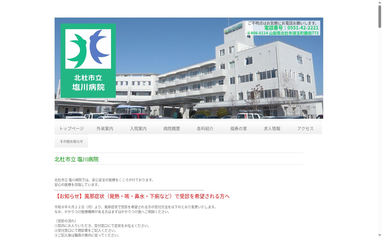 北杜市立塩川病院の公式サイトのスクリーンショット