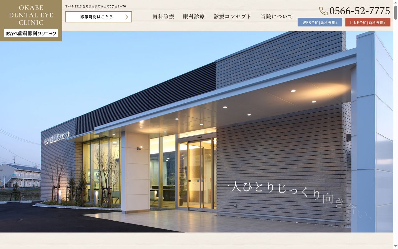 おかべ歯科眼科クリニックの公式サイトのスクリーンショット