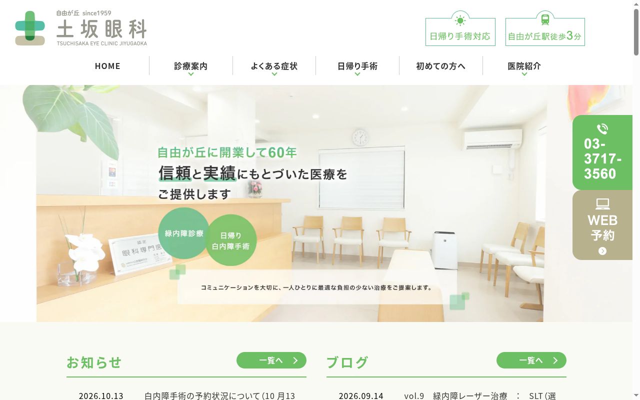 土坂眼科の公式サイトのスクリーンショット